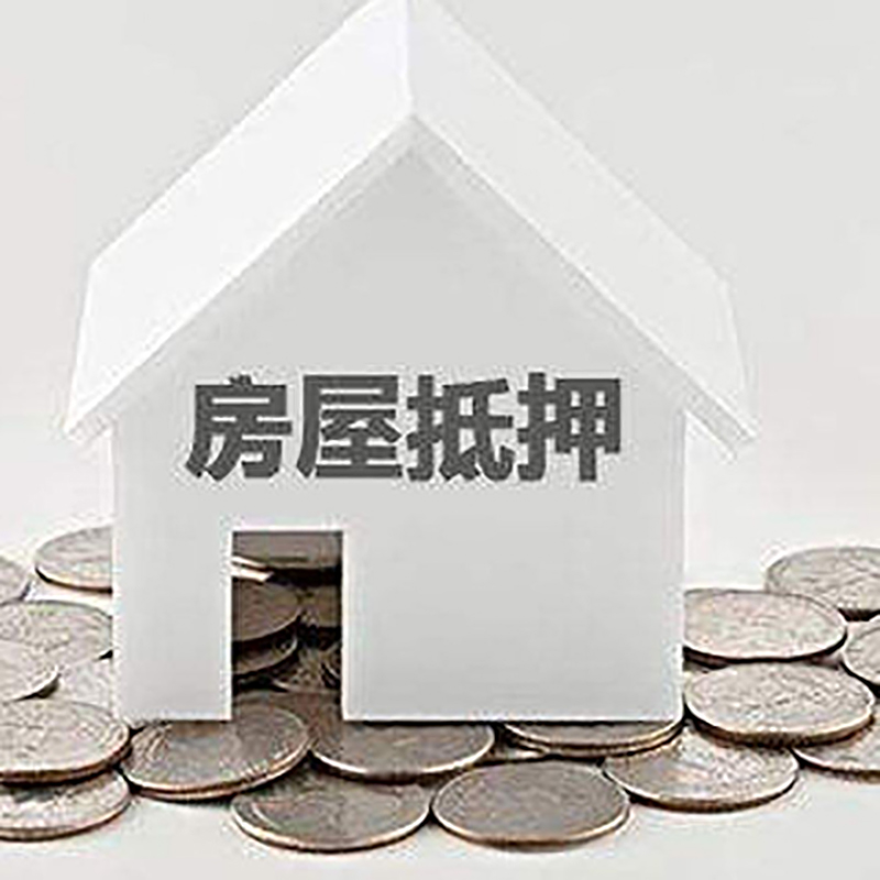 太谷房子抵押贷款|房屋抵押贷款|银行抵押贷款