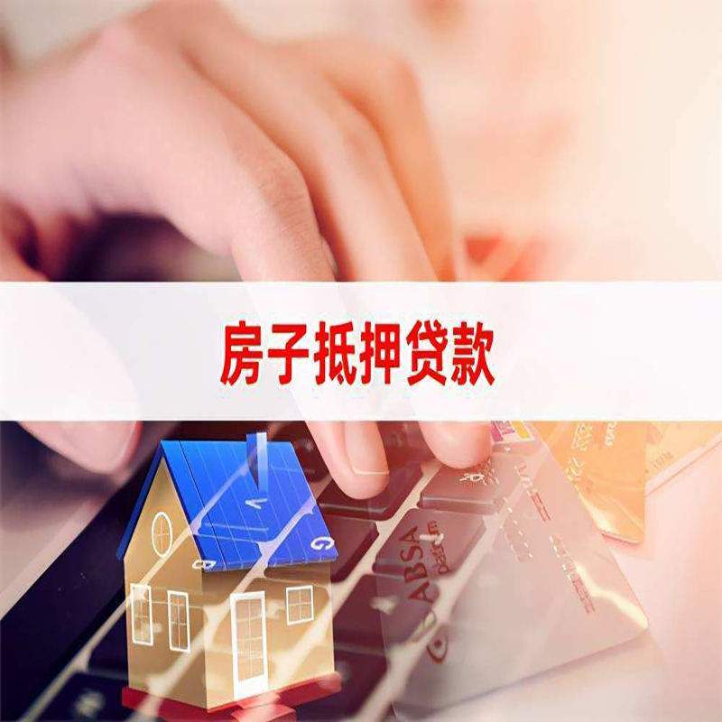 太谷房屋抵押贷款办理时间及政策