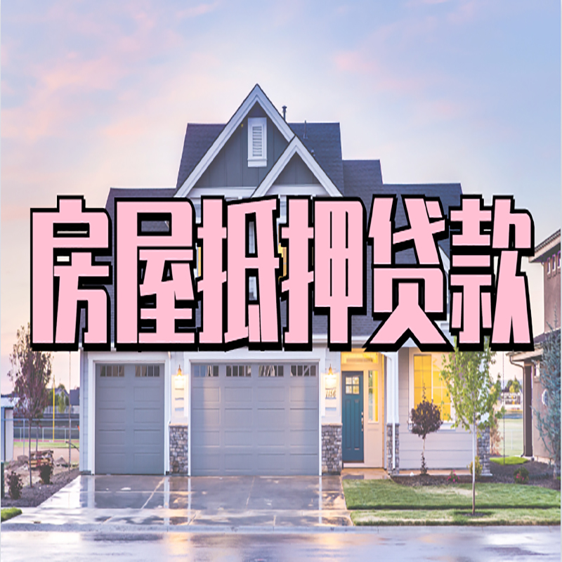 太谷房产抵押贷款办理注意事项