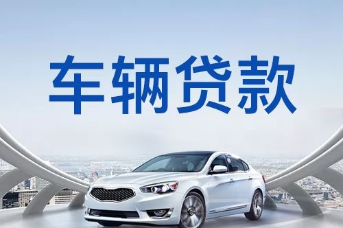 太谷汽车抵押贷款优势及劣势