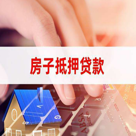 太谷房子抵押贷款怎么办理？