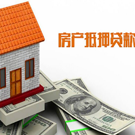 太谷房产抵押贷款更高能贷多少钱呢?