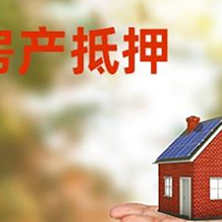 太谷房产抵押贷款和房屋典当有什么区别?